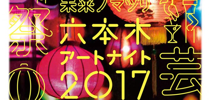 Roppongi Art Night 2017 avec Mika Ninagawa (article d’amuzen)