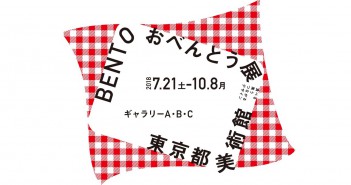 L’exposition « BENTO » au Musée d'art métropolitain de Tokyo