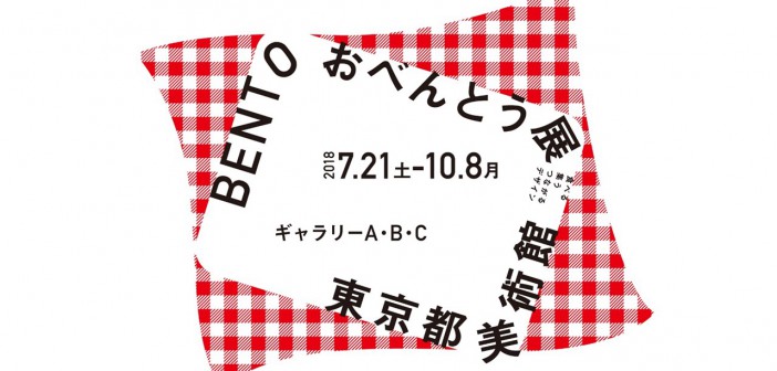 L’exposition « BENTO » au Musée d'art métropolitain de Tokyo