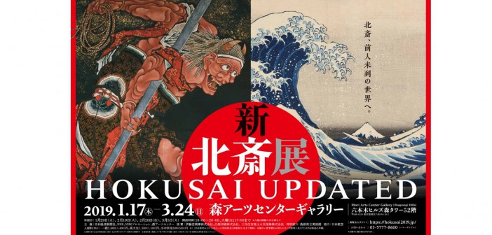 Exposition « HOKUSAI UPDATED » - Mori Arts Center Gallery