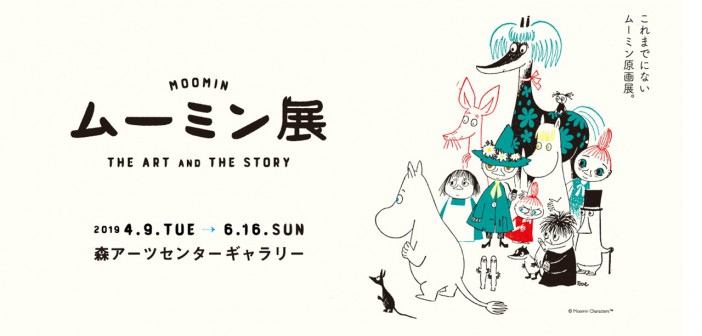 Exposition « Moomin » - Mori Arts Center Gallery
