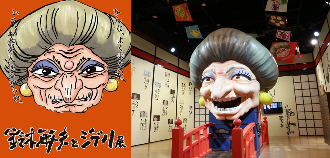 Exposition « Toshio Suzuki et le Studio Ghibli »