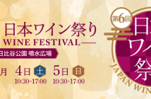 6ème Japan Wine Festival (Tokyo, 2020)