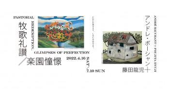Exposition « André Bauchant et Ryuji Fujita »｜amuzen
