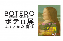 Exposition Fernando Botero 2022｜ amuzen