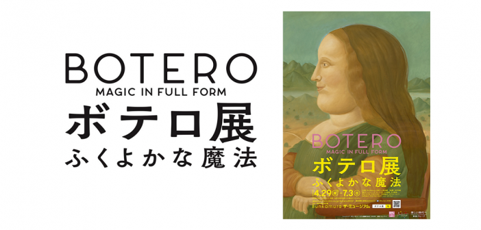 Exposition Fernando Botero 2022｜ amuzen