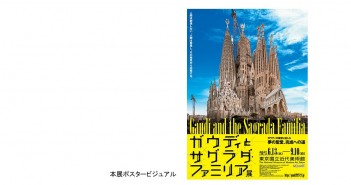 Gaudí et la Sagrada Família｜amuzen